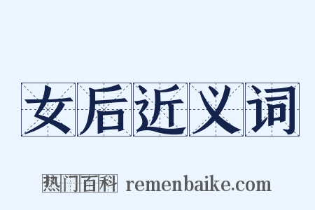 女后近义词是什么意思的图片